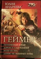 Обложка произведения Дорога к саду камней 2 книга из серии "Геймер"