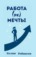 Обложка произведения Работа не мечты