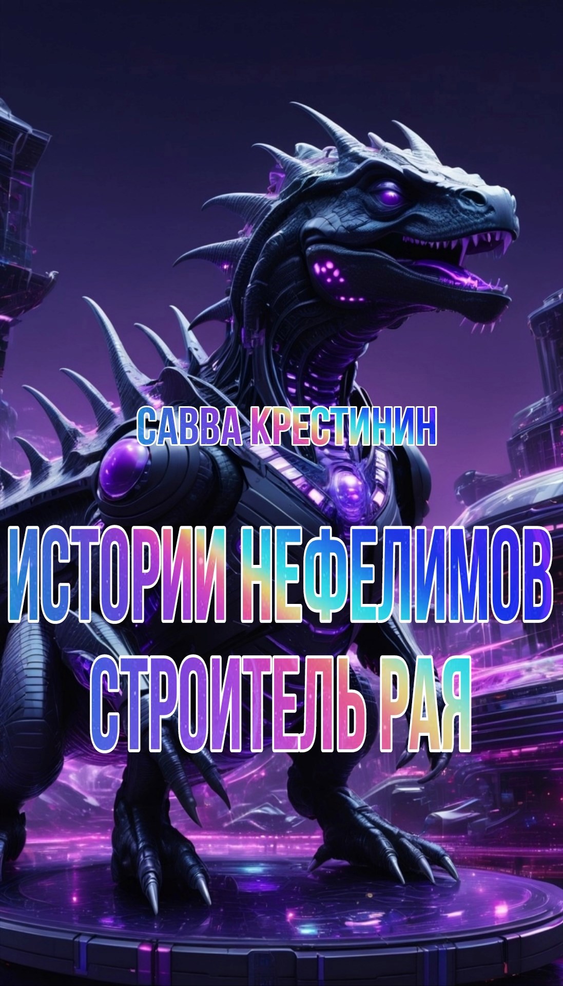 Обложка произведения Истории Нефелимов. Строитель Рая
