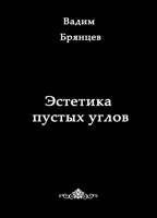 Обложка произведения Эстетика пустых углов