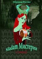 Обложка произведения Madam Мистерия