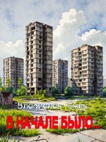 Обложка произведения В начале было...