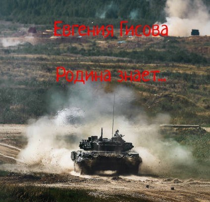 Обложка произведения Родина знает...