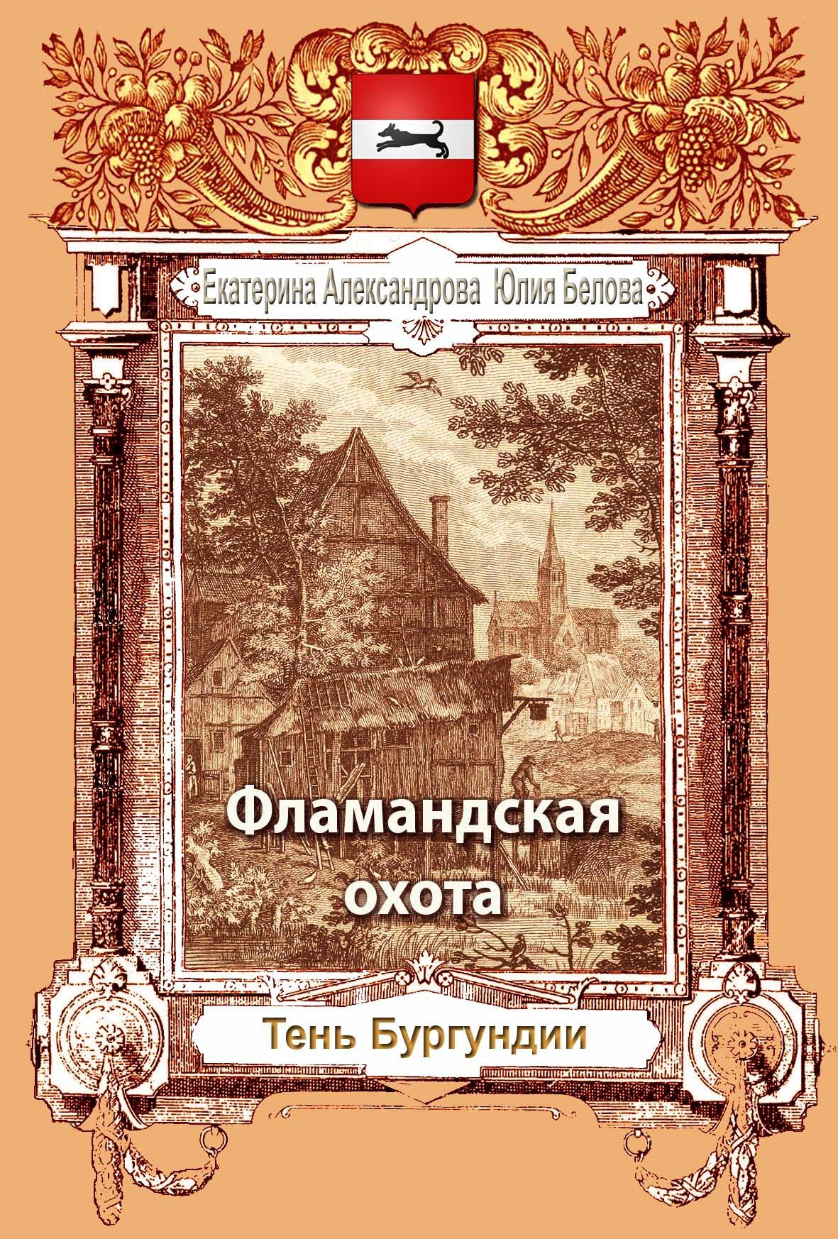 Обложка произведения Фламандская охота