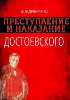 Обложка произведения Преступление и наказание Ф.М. Достоевского