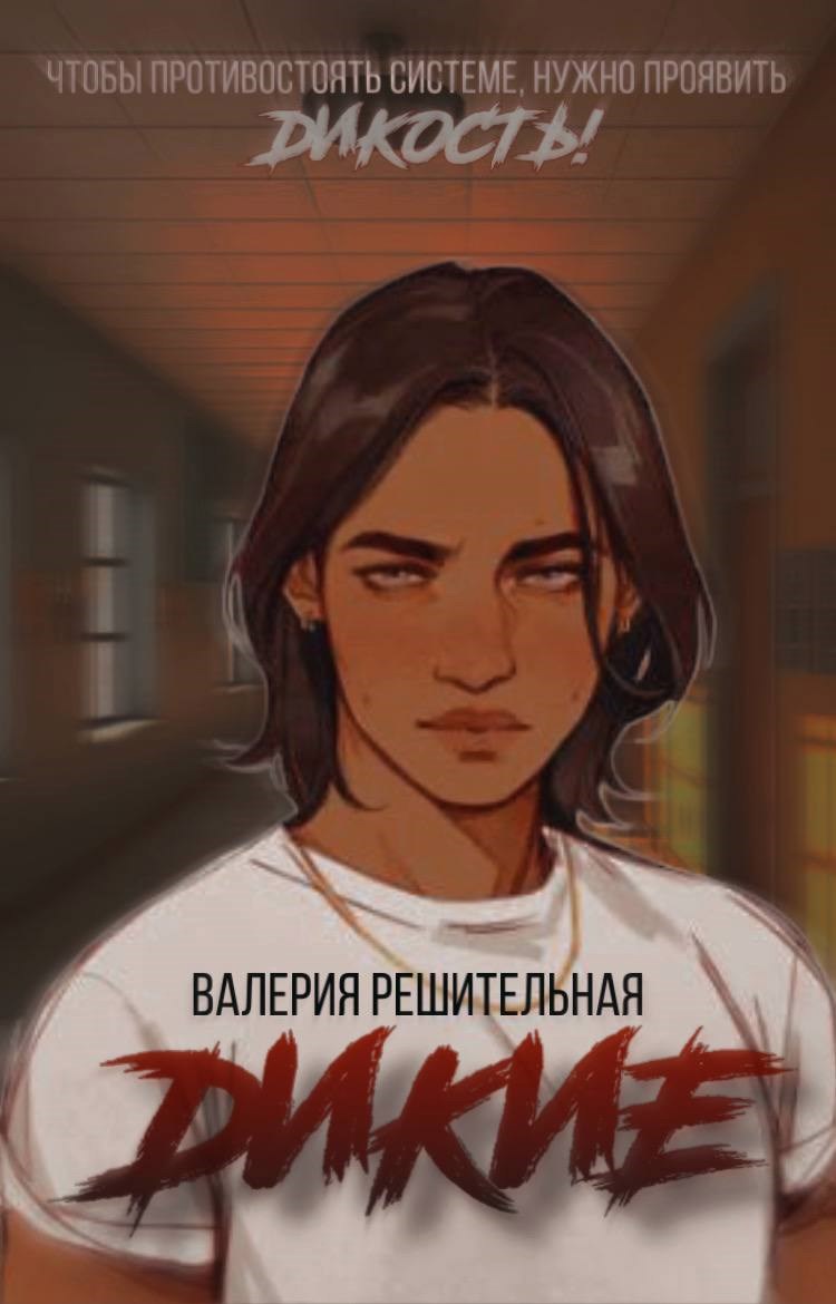 Обложка произведения Дикие