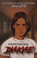 Обложка произведения Дикие