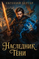 Обложка произведения Наследник Тени