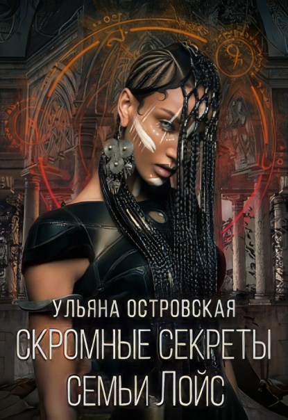 Обложка произведения Скромные секреты семьи Лойс