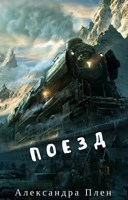 Обложка произведения Поезд