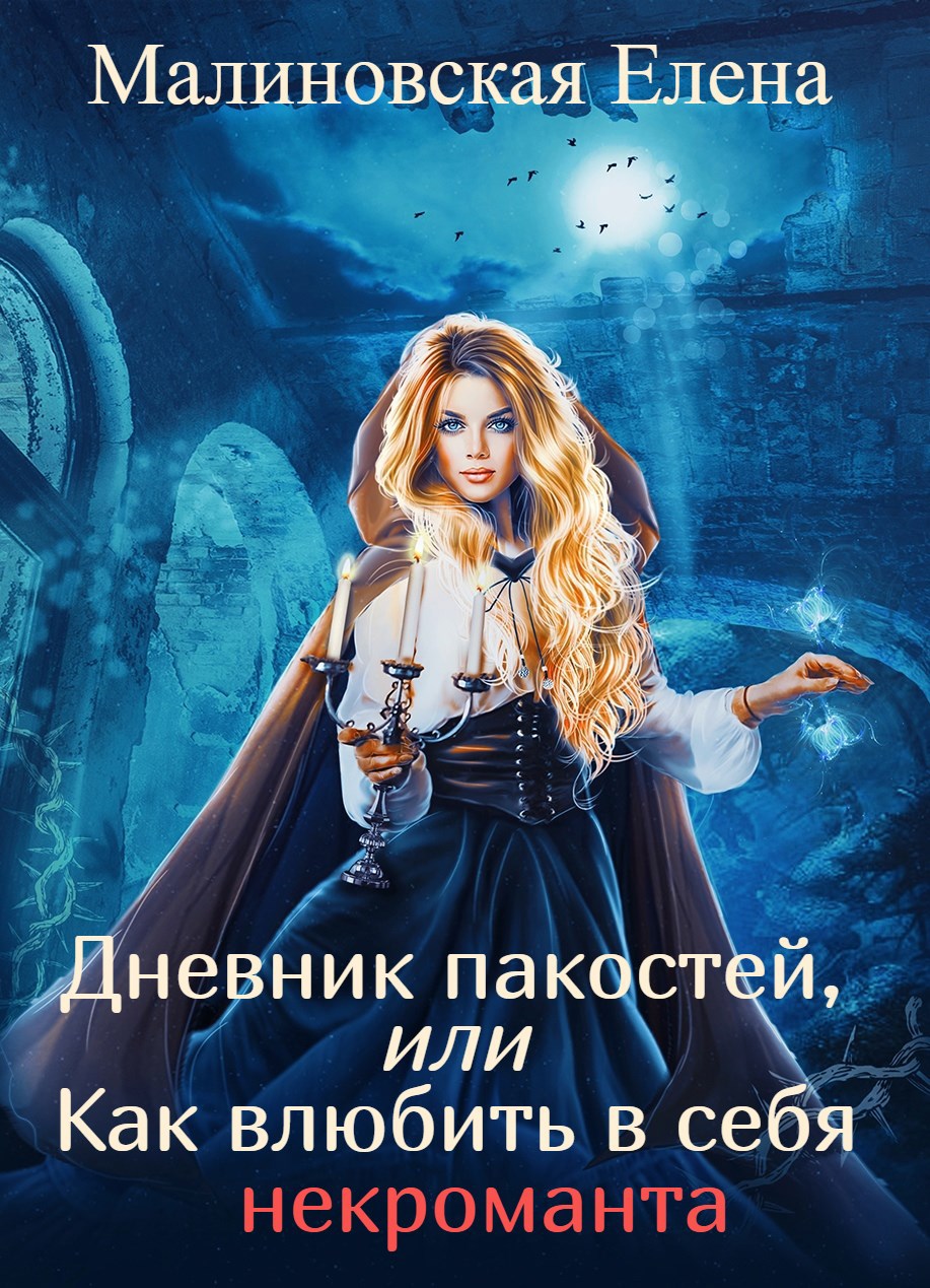 Обложка произведения Дневник пакостей, или как влюбить в себя некроманта