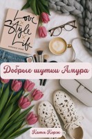 Обложка произведения Добрые шутки Амура