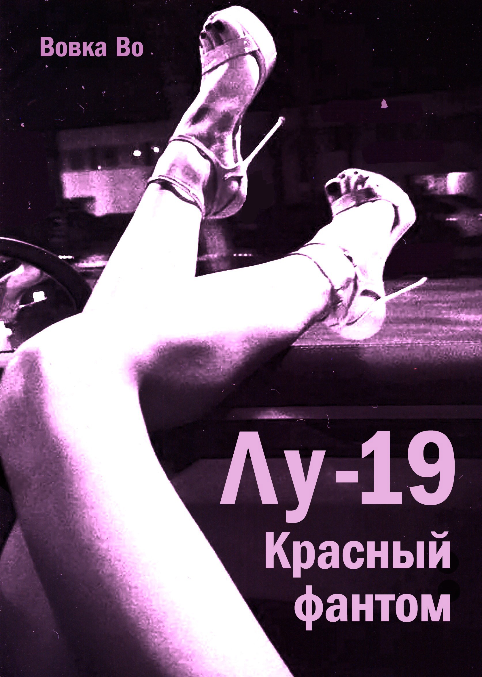 Обложка произведения Лу-19. Красный фантом
