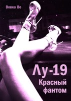 Обложка произведения Лу-19. Красный фантом