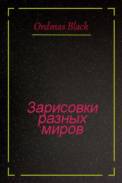 Обложка произведения Зарисовки разных миров