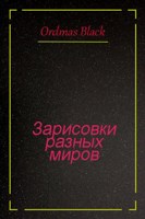 Обложка произведения Зарисовки разных миров