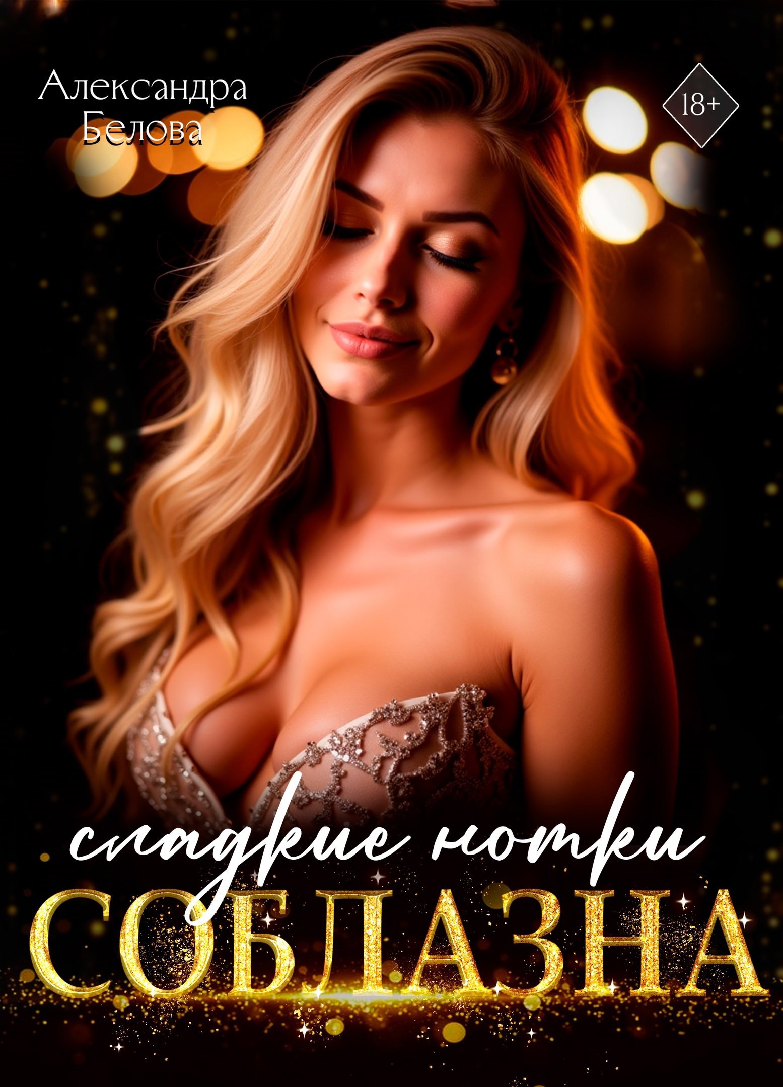 Обложка произведения Сладкие нотки соблазна 18+