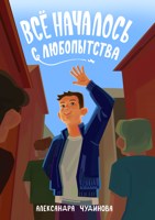 Обложка произведения Всё началось с любопытства