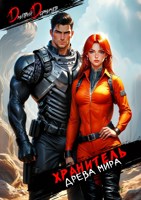 Обложка произведения Хранитель Древа Мира. Том 3