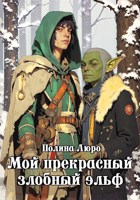Обложка произведения Мой прекрасный злобный эльф