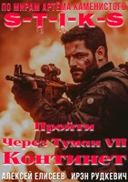 Обложка произведения S-T-I-K-S. Пройти через туман VII. Континент