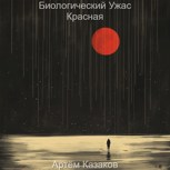 Обложка произведения Биологический Ужас - Красная
