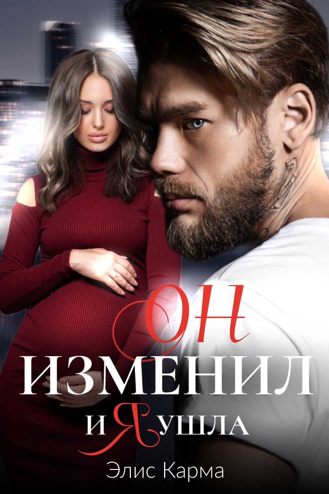 Обложка произведения Он изменил, и я ушла