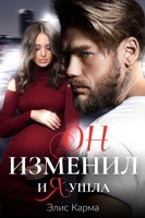 Обложка произведения Он изменил, и я ушла