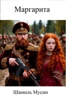 Обложка произведения Маргарита