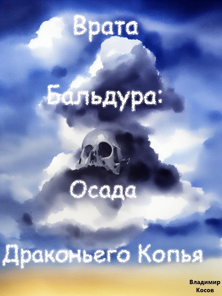 Обложка произведения Врата Бальдура: Осада Драконьего Копья