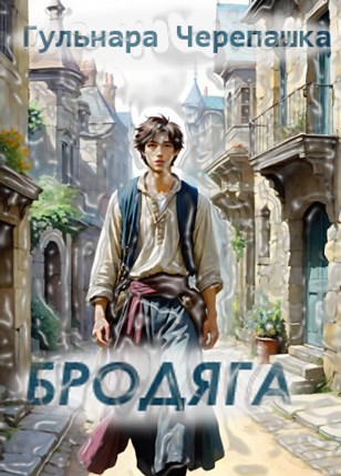 Обложка произведения Бродяга