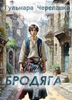 Обложка произведения Бродяга