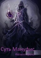 Обложка произведения Суть Мануфис