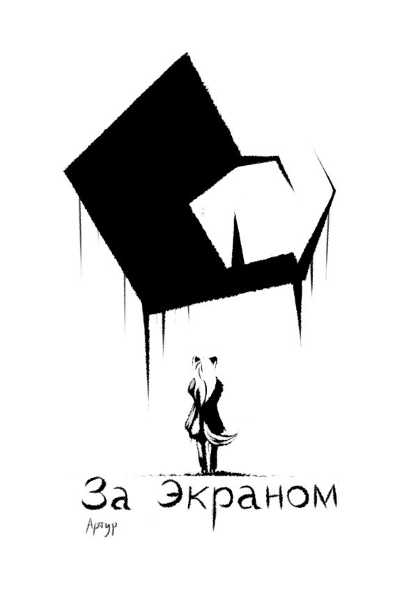 Обложка произведения За Экраном