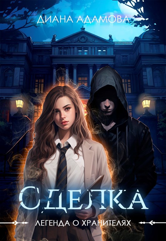 Обложка произведения Сделка