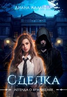 Обложка произведения Сделка