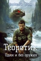 Обложка произведения Теоретик 2. Один и без оружия