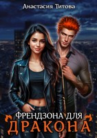 Обложка произведения Френдзона для дракона