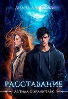 Обложка произведения Расставание