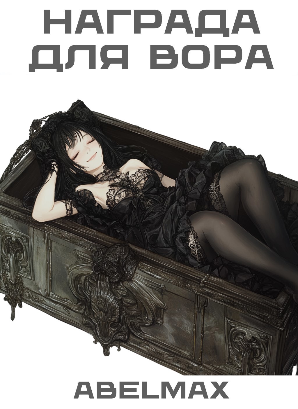 Обложка произведения Награда для Вора