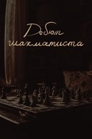 Обложка произведения Дебют Шахматиста