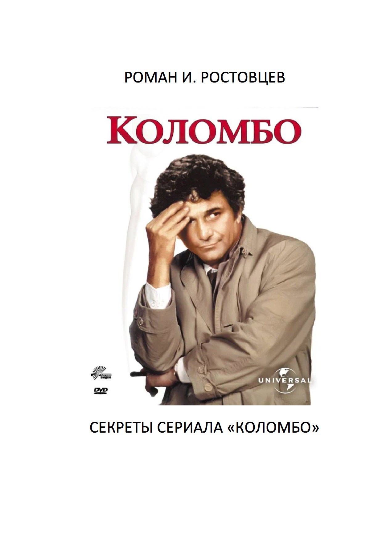 Обложка произведения "Коломбо": секреты сериала