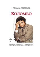Обложка произведения "Коломбо": секреты сериала