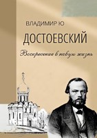 Обложка произведения Достоевский. Воскресение в новую жизнь