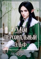 Обложка произведения Мой персональный эльф