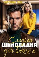 Обложка произведения Сладкая шоколадка для Босса