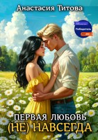 Обложка произведения Первая любовь (не) навсегда