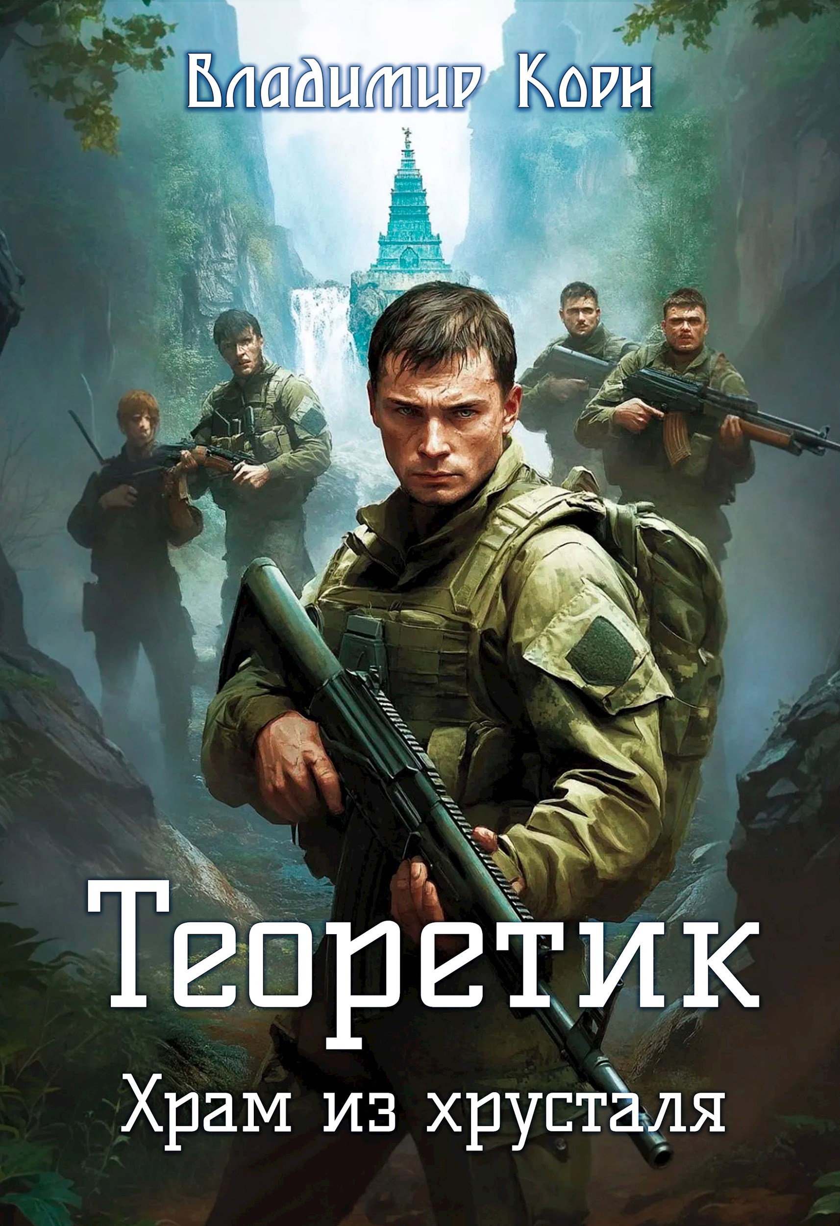 Обложка произведения Теоретик 4. Храм из хрусталя