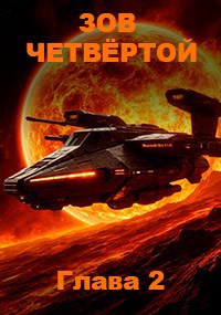 Обложка произведения Зов чертвёртой. Глава 2: Пепел предательства и пламя Пироса.