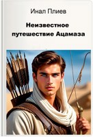 Обложка произведения Неизвестное путешествие Ацамаза